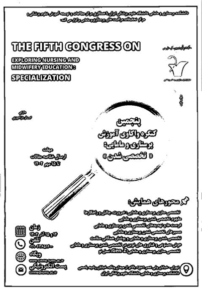 پنجمين كنگره واكاوي آموزش پرستاری و مامایی