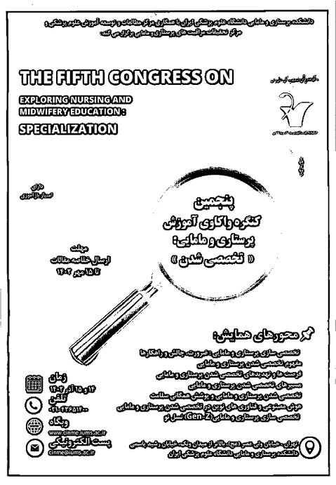 پنجمين كنگره واكاوي آموزش پرستاری و مامایی